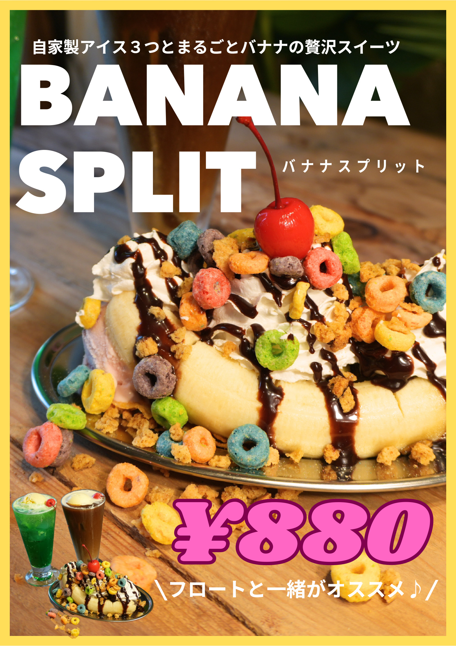 BANANA SPLIT　880円