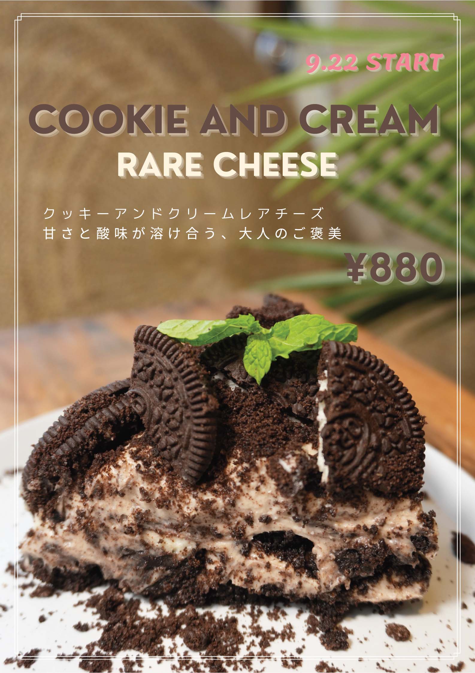 クッキーアンドクリームレアチーズ 880円