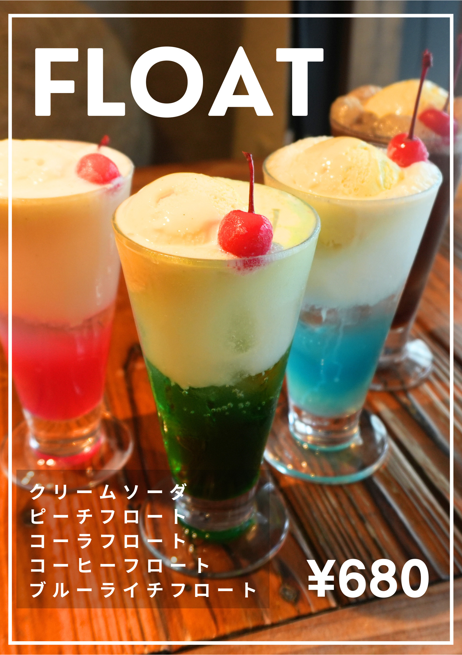 フロート5種　各680円